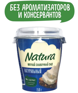 СЫР NATURA МЯГКИЙ СЛИВОЧНЫЙ 60% 150ГР