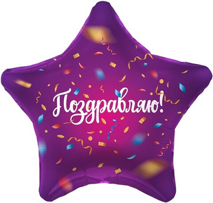 Звезда 19" Поздравляю! (яркий серпантин), Фиолетовый Agura