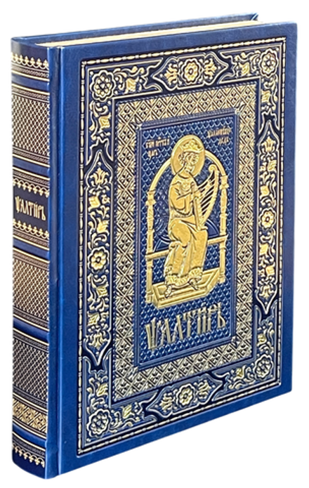Псалтирь на ц/сл языке в кожаном переплете: б/ф, золотой обрез, тиснение: синий (Московская Патриарх