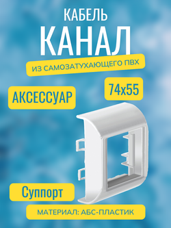 Аксессуары для кабель-канала "Арктика" RuVinil 74х55 (белые)