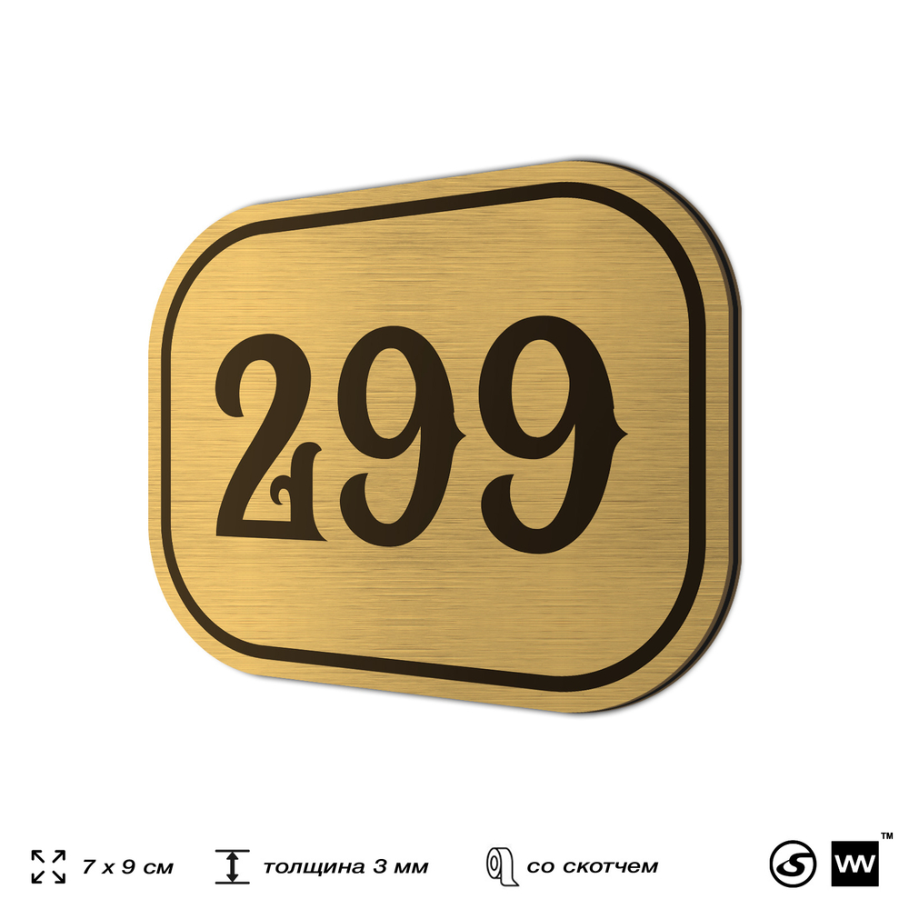 Номерок на дверь квартиры 299, для кабинета, офиса, шильдик 9 х 7 см, золотистый, Айдентика Технолоджи