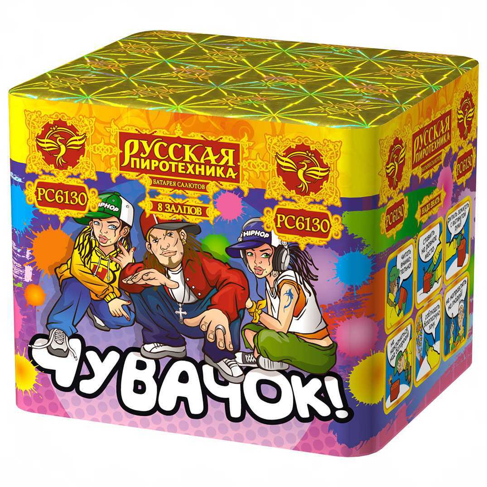 РС6130 Салют "Чувачок" (0,7" х 8 залпов)