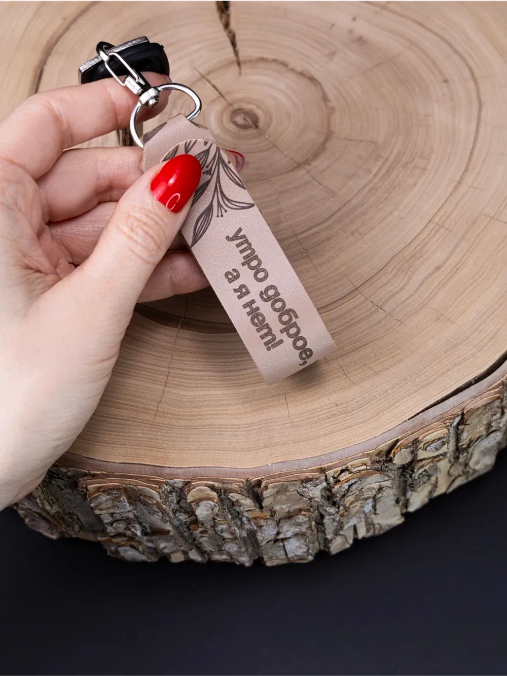 Брелок "Утро доброе" бежевый