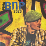 Рома ВПР – 2020 (Россия 2020г.)