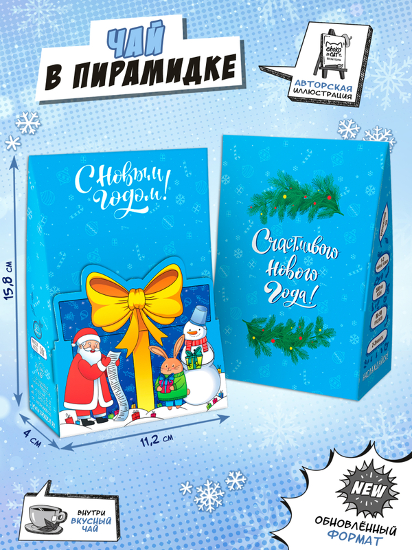 Чай пирамидка, ДЕД МОРОЗ И ДРУЗЬЯ, чай, 50 г, TM Chokocat