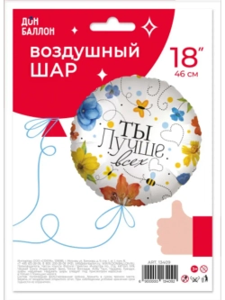 Шар фольгированный Ты лучше всех