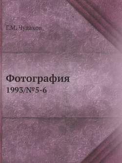 Фотография. 1993/№5-6 | Г.М. Чудаков