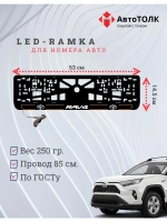 LED рамка. O.L. 2.0 RAV4 Toyota.