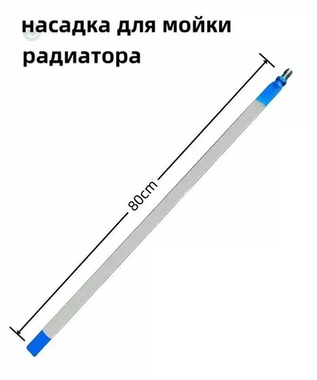 Копье для мытья  радиаторов 80 см без коннектора