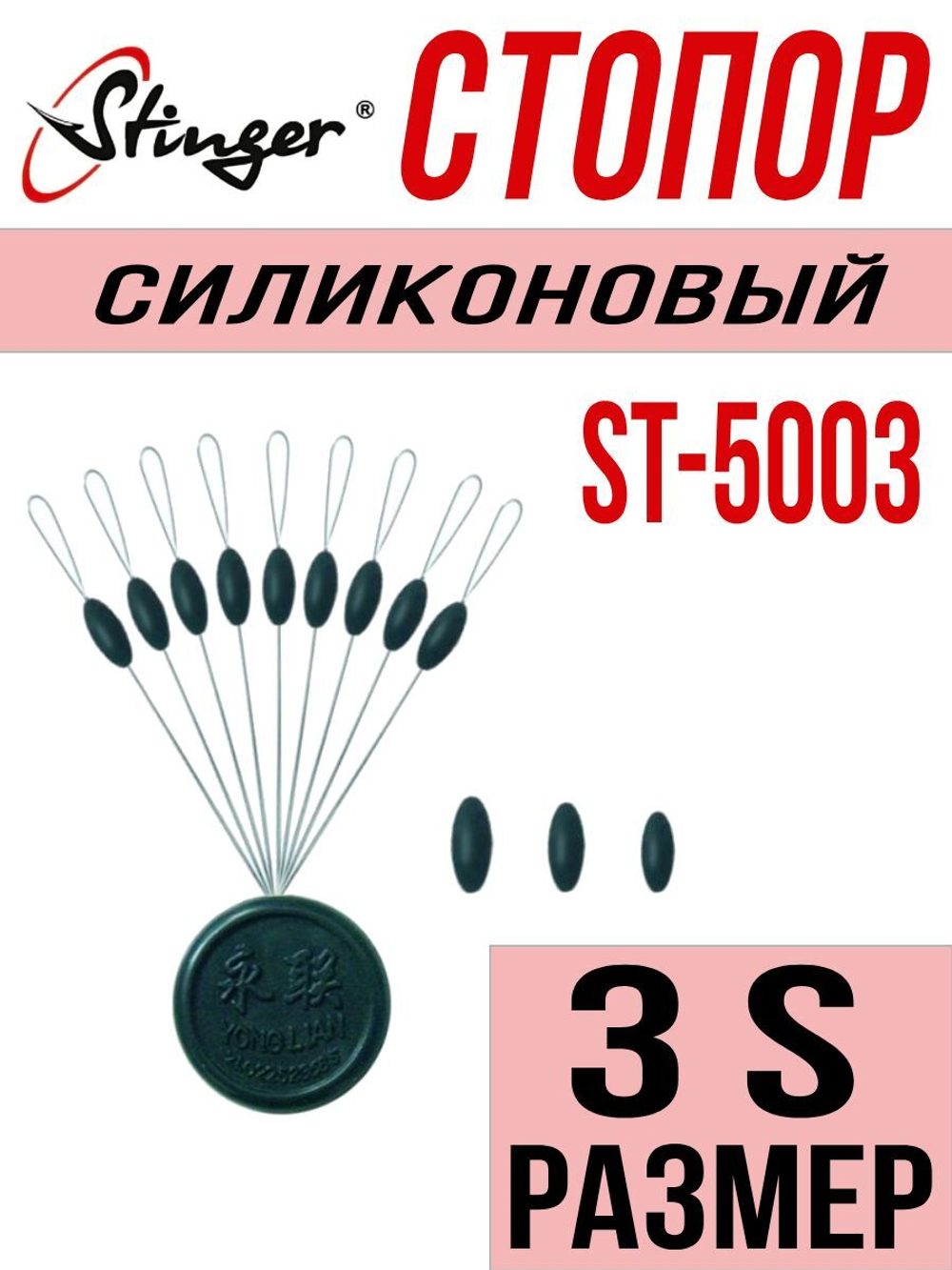 Стопор силиконовый для рыбалки ST-5003-1L