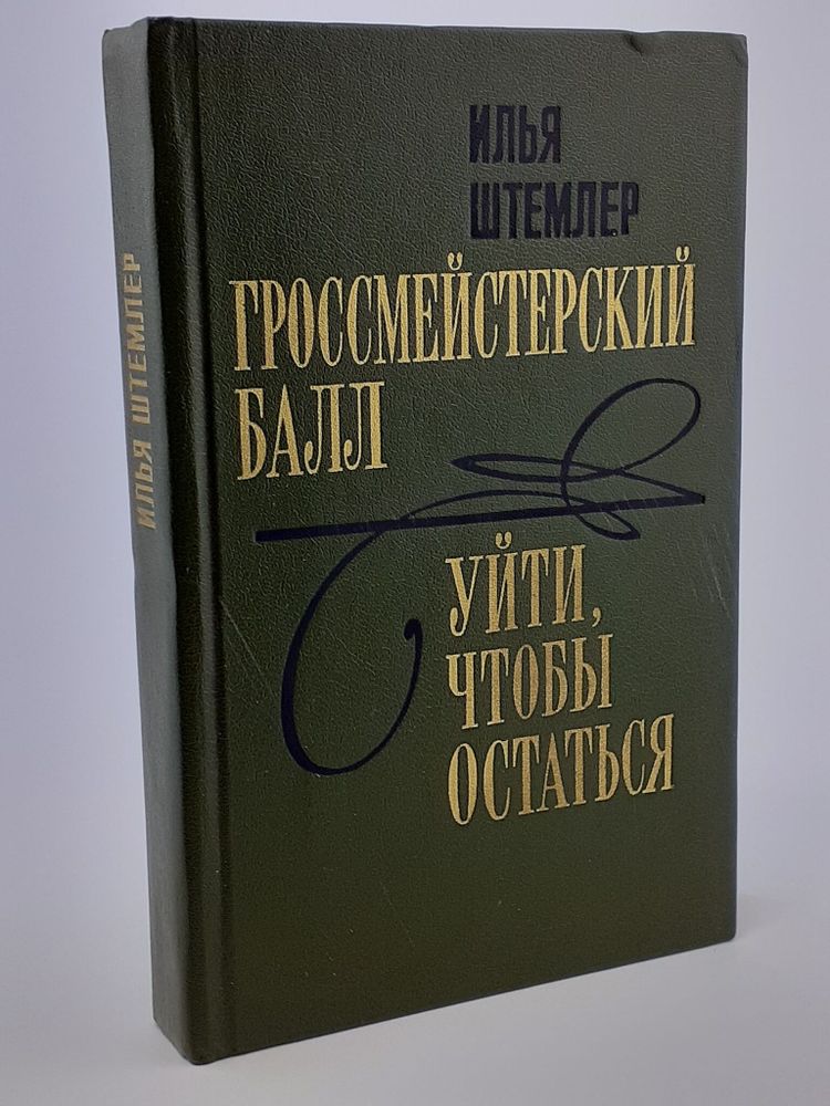 Гроссмейстерский балл. Уйти, чтобы остаться