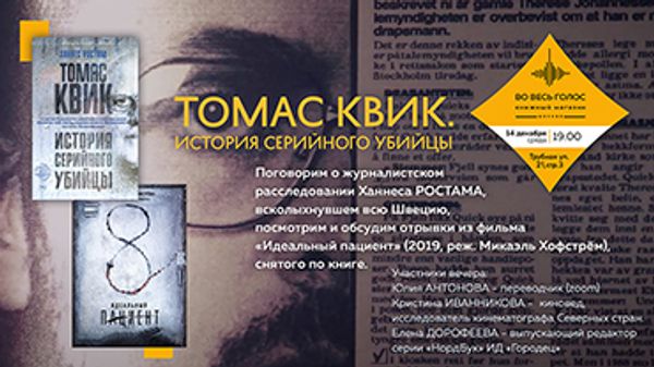 Презентация книги «Томас Квик. История серийного убийцы»