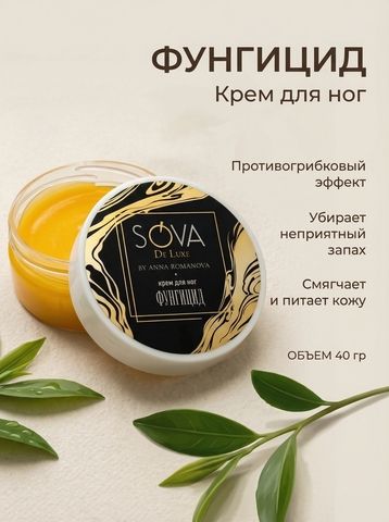 Sova De Luxe крем для ног ФУНГИЦИД, 40 г