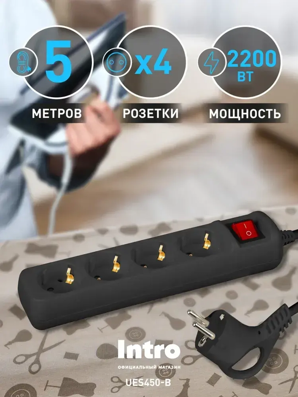 Удлинитель электрический Intro UES450-B с заземлением с выключателем 4 розетки 5м ПВС 3x0,75мм2 10А черный