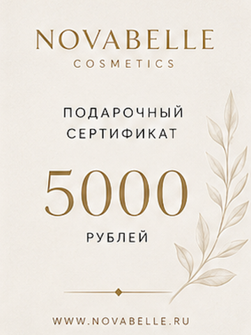Подарочный сертификат — 5 000 ₽