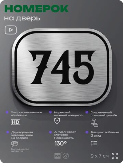 Номерок на дверь квартиры 745, для кабинета, офиса, шильдик 9 х 7 см, серебристый, Айдентика Технолоджи