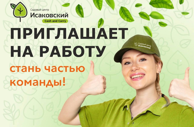 САДОВЫЙ ЦЕНТР «ИСАКОВСКИЙ» ПРИГЛАШАЕТ НА РАБОТУ! 🍃