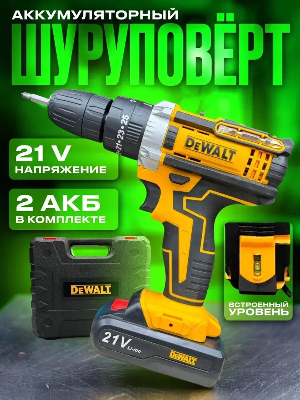 Шуруповерт аккумуляторный DeWalt 21v