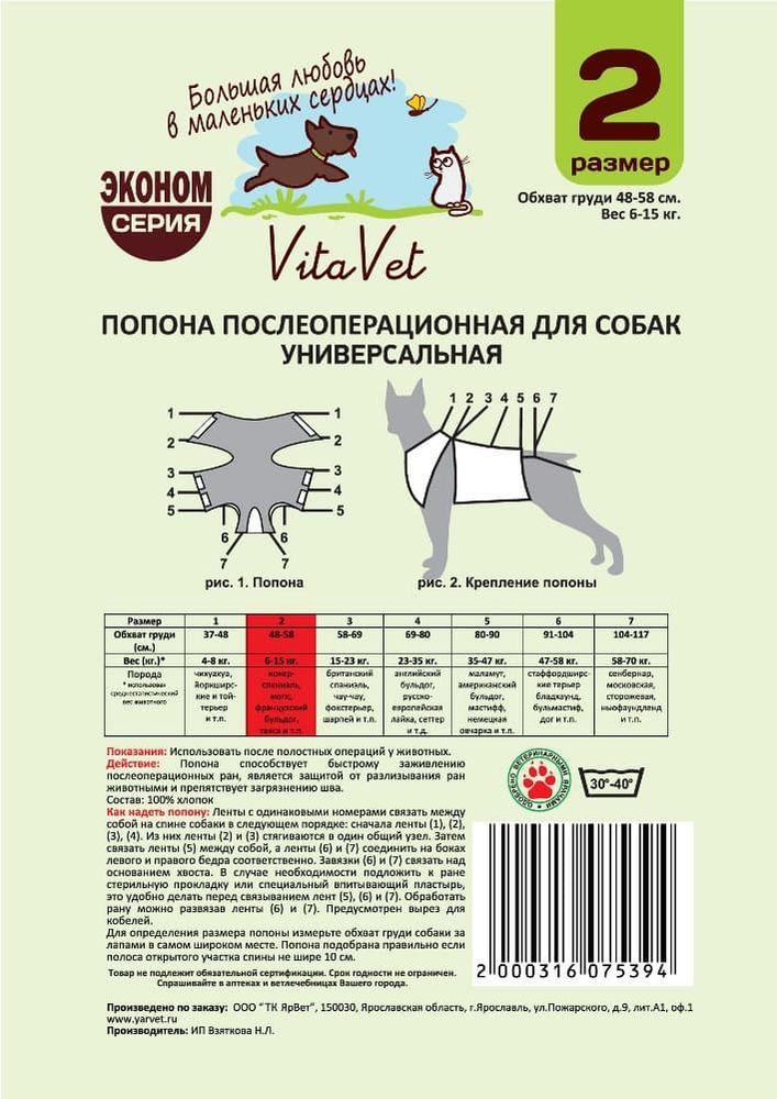 Попона VitaVet послеоперационная №2 для пекинеса, бигля, шелти, мопса, кокера 35-42 см (упак. 2шт) Попона VitaVet послеоперационная №2 для пекинеса, бигля, шелти, мопса, кокера 35-42 см (упак. 2шт)