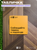 Табличка Тихий подъезд, для многоквартирного жилого дома, серия СОСЕДИ SIMPLE, 18х18 см, пластиковая, Айдентика Технолоджи