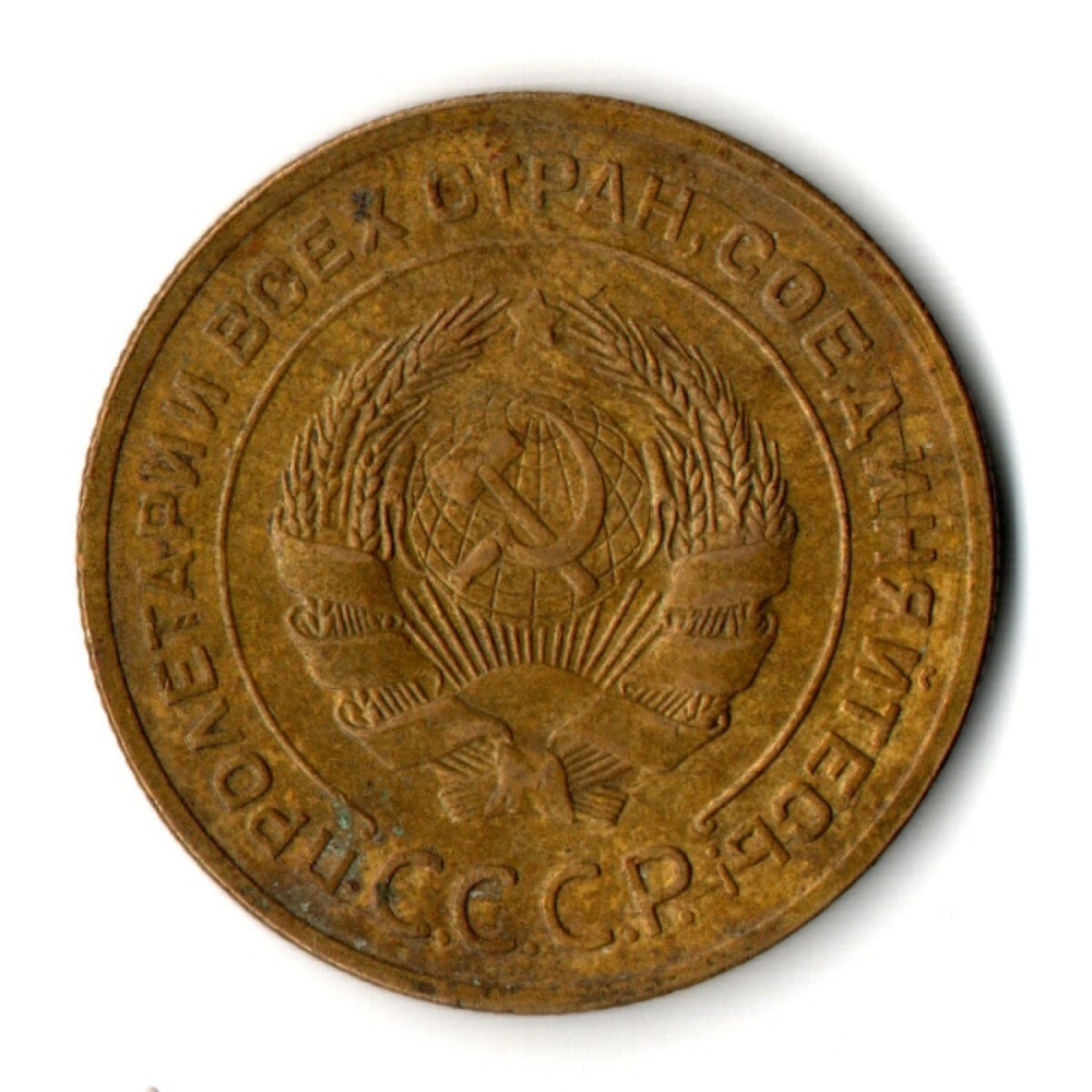 5 копеек 1928 год CCCР VF-XF