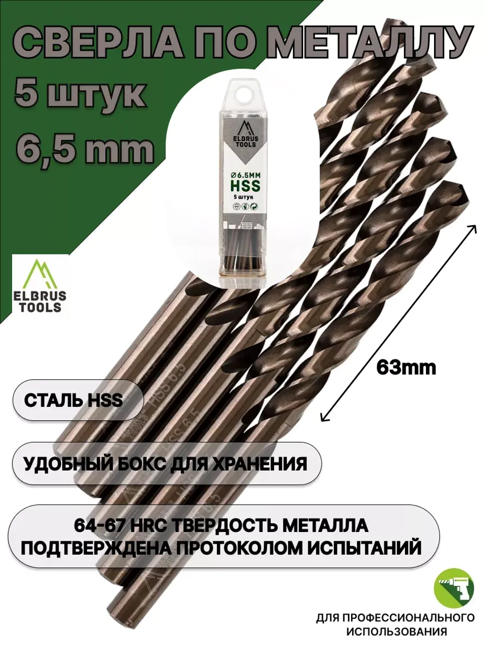 Сверло по металлу 6,5 мм - 5 шт Сталь Р4М3