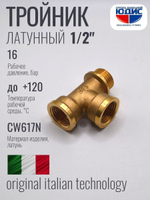 Тройник латун 1/2 Г. х 1/2 Г. х 1/2 Ш. ViEiR (100/10шт)