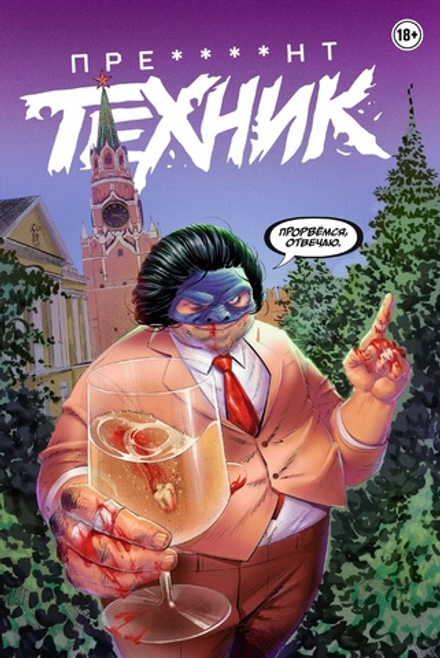 Комикс Пре****нт Техник