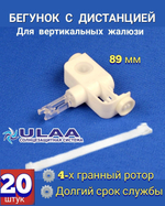 Бегунок с дистанцией 89мм для вертикальных жалюзи , 20шт