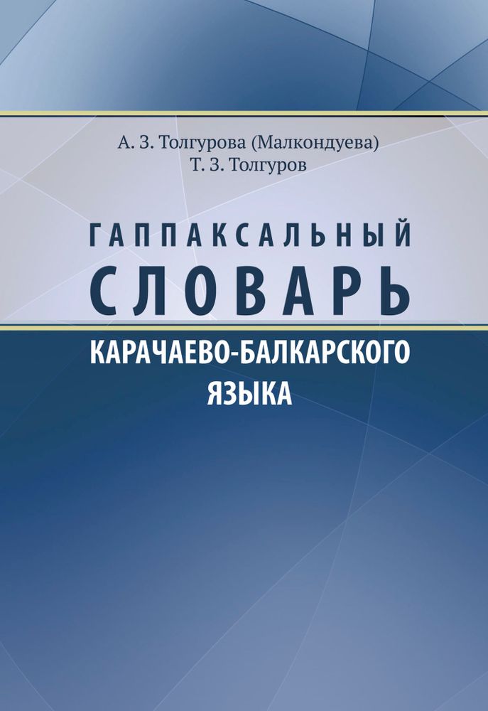 Гаппаксальный словарь карачаево-балкарского языка