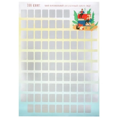 Скретч-постер 100 книг