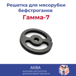 Решетка беф-строганов Гамма-7