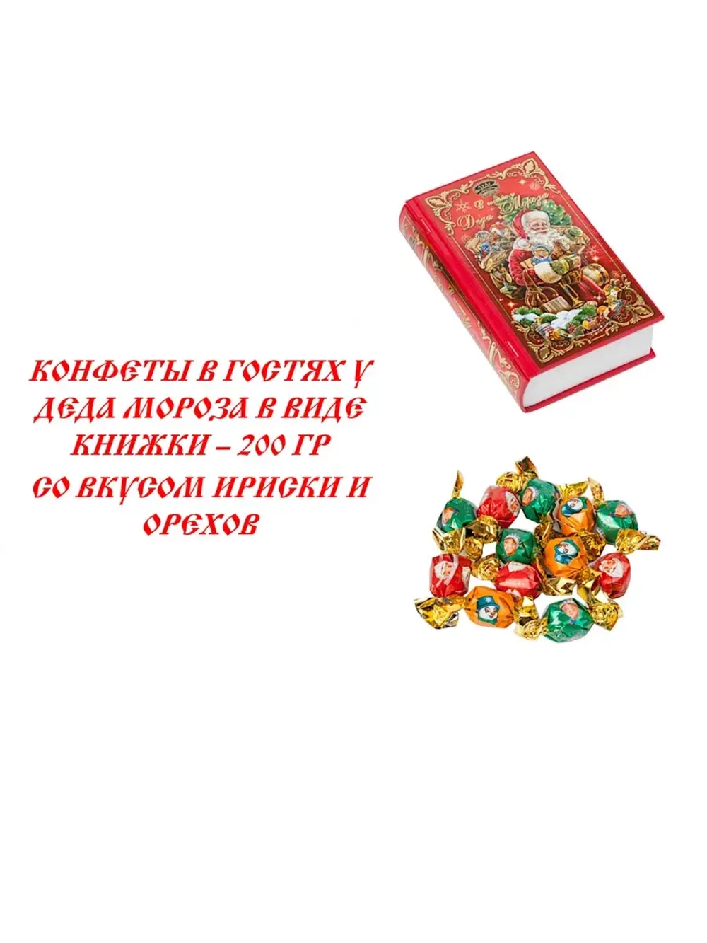 Конфеты Дед Мороз 200гр