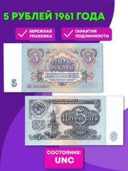 5 рублей 1961 года UNC