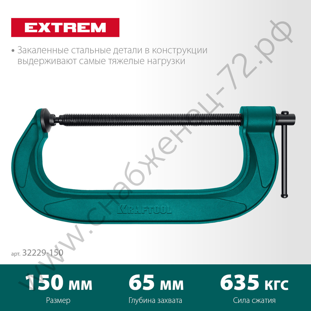 KRAFTOOL EXTREM G-150 150х65 мм, Струбцина G-образная (32229-150)