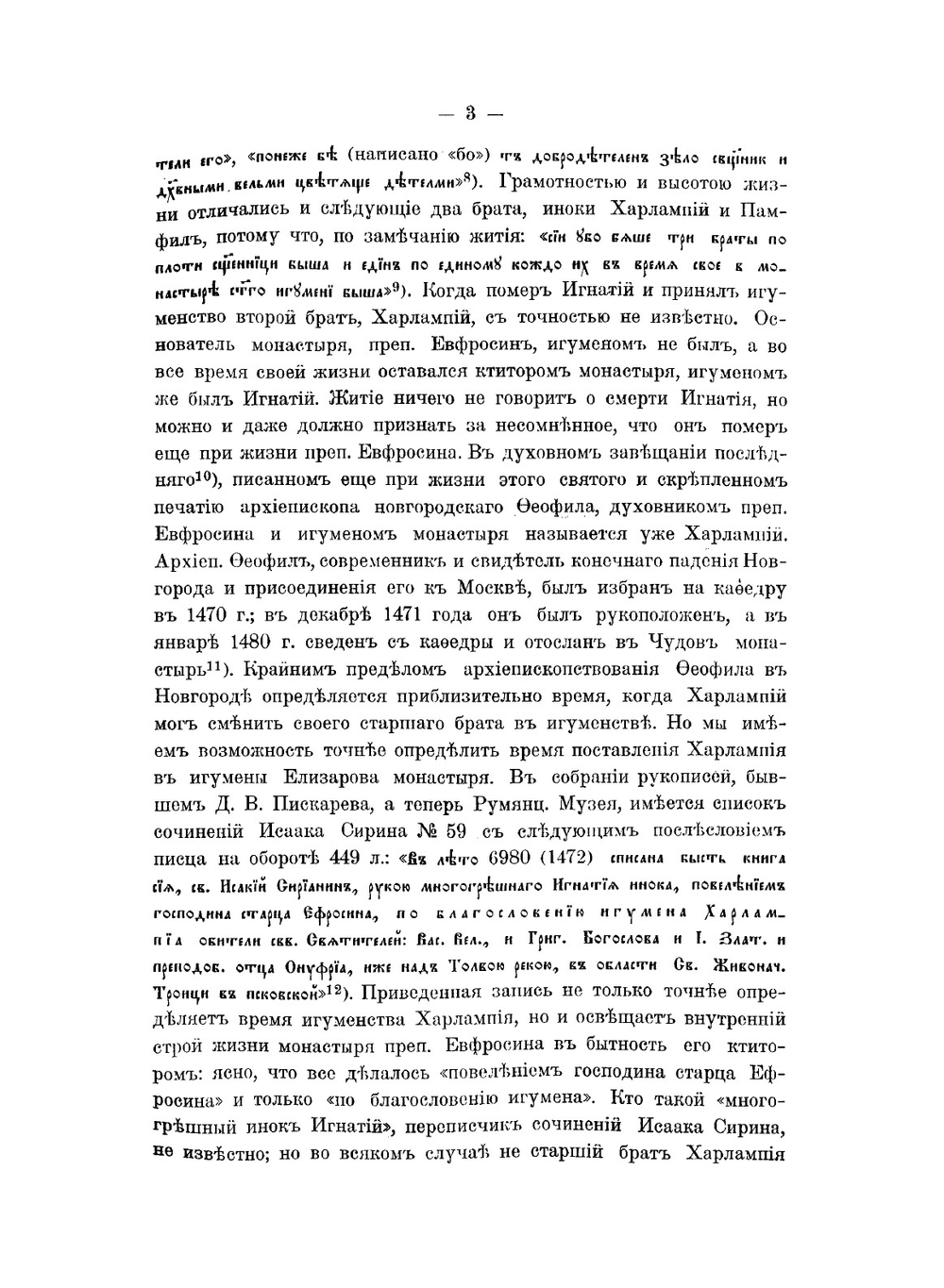 Старец Елеазарова монастыря Филофей и его послания. Часть 1 | В. Малинин