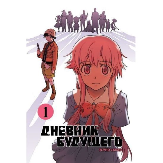 Манга Дневник будущего. Том 1