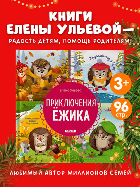 Энциклопедия в сказках. Приключения Ёжика. Круглый год в лесу
