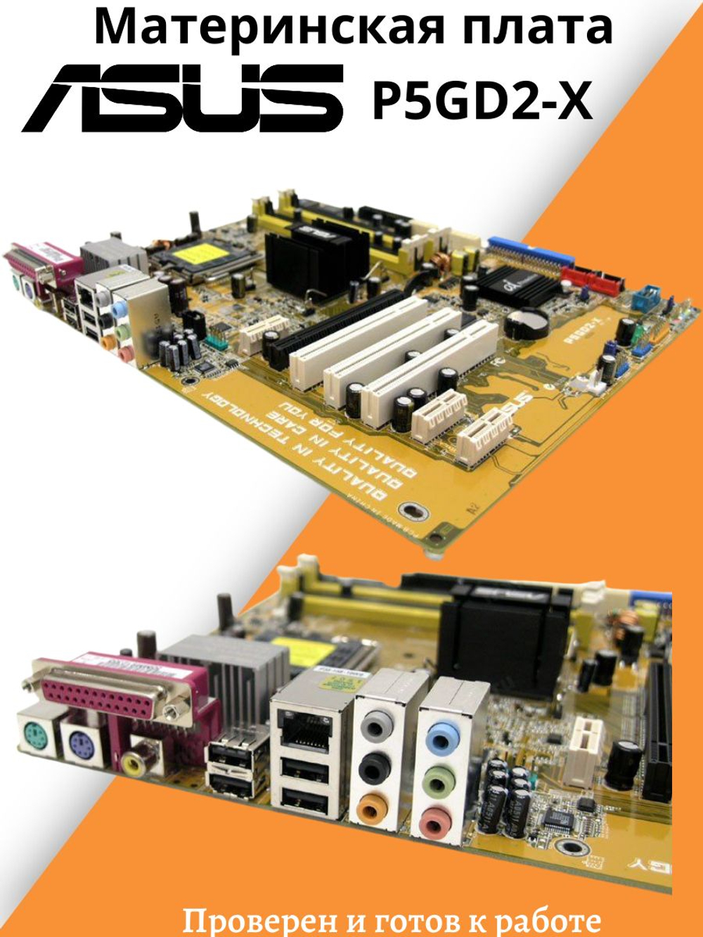 Материнская плата ASUS P5GD2-X
