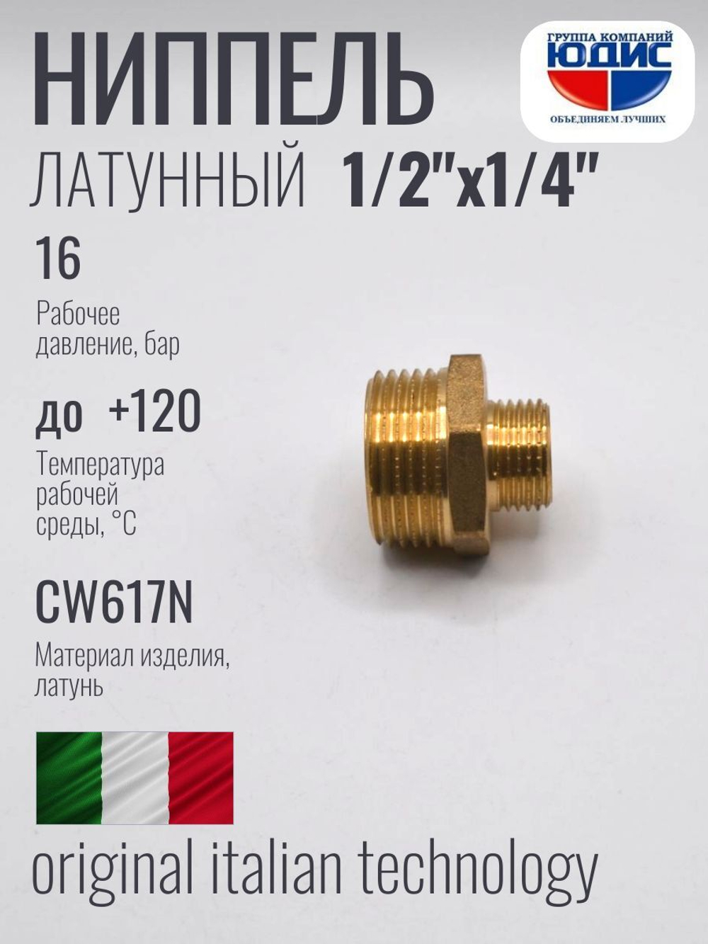 Ниппель переходной латун 1/2 Ш. х 1/4 Ш.  ViEiR (600/20шт)