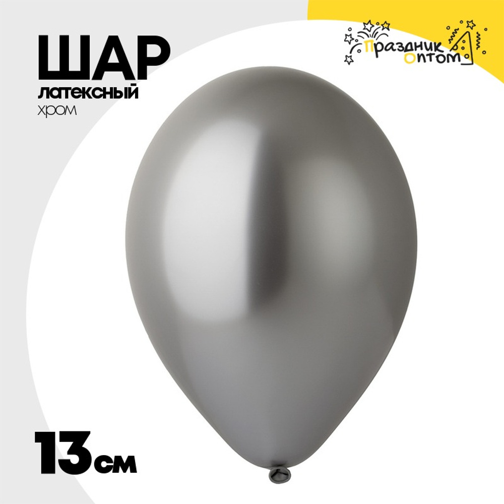 Шар латексный Хром 13 см (Серебро)