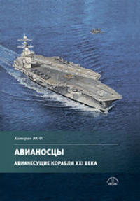 Авианосцы. Авианесущие корабли XXI века