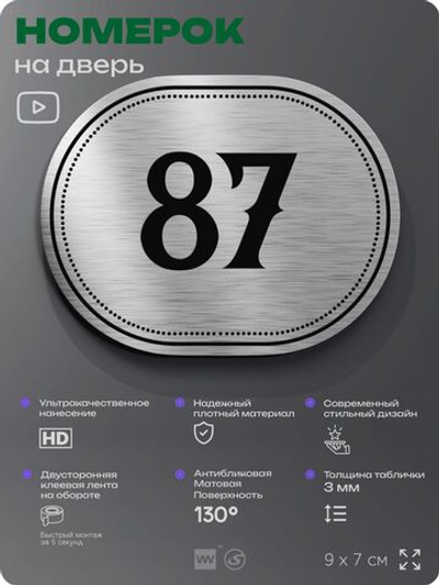 Номерок на дверь квартиры 87, для кабинета, офиса, шильдик 9 х 7 см, серебристый, Айдентика Технолоджи