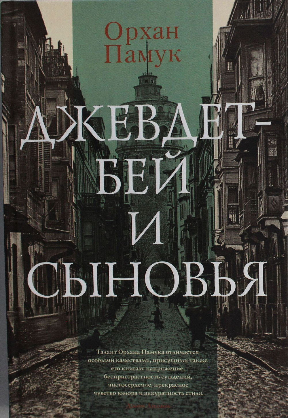 Джевдет-бей и сыновья