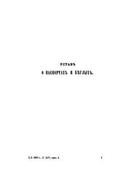 Свод законов Российской империи. Том 14. Уставы о паспортах, о предупреждении преступлений, о цензуре, о содержащихся под стражею, и о ссыльных | Нет автора