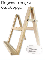 Подставка для бизибордов из массива дерева складная
