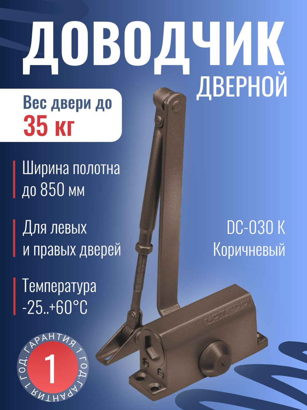 Доводчик дверной NOTEDO DC-060, бронза