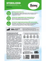 Сухой корм Karmy Sterilized для стерилизованных кошек, лосось, 400 г