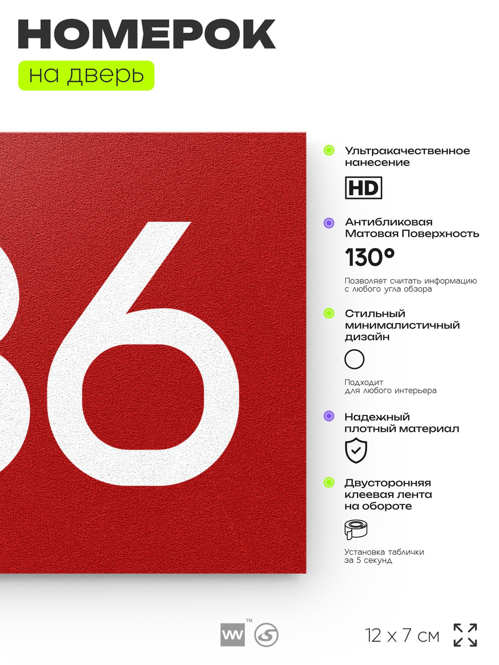 Номер на дверь 536, табличка на дверь для офиса, квартиры, кабинета, аудитории, склада, красная 120х70 мм, Айдентика Технолоджи