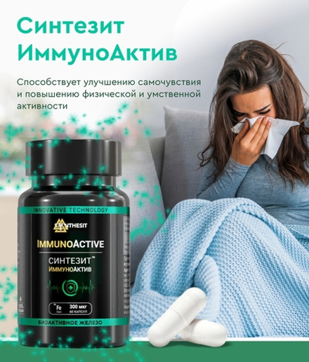 Синтезит ИммуноАктив